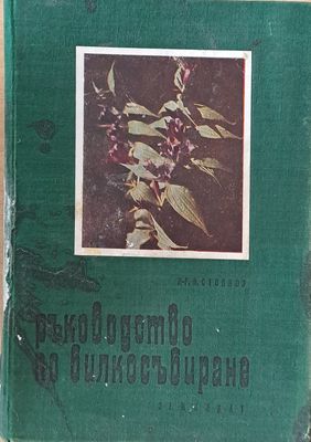 Ръководство по билкосъбиране