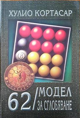 62/ Модел за сглобяване