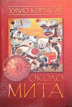 Около мита. Край на играта Около мита. Край на играта