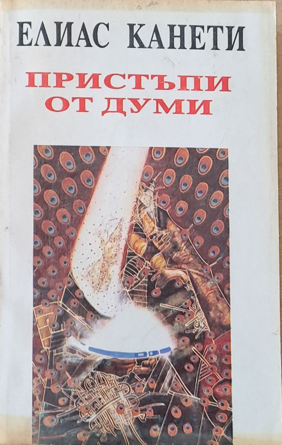 Пристъпи от думи Пристъпи от думи