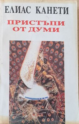 Пристъпи от думи