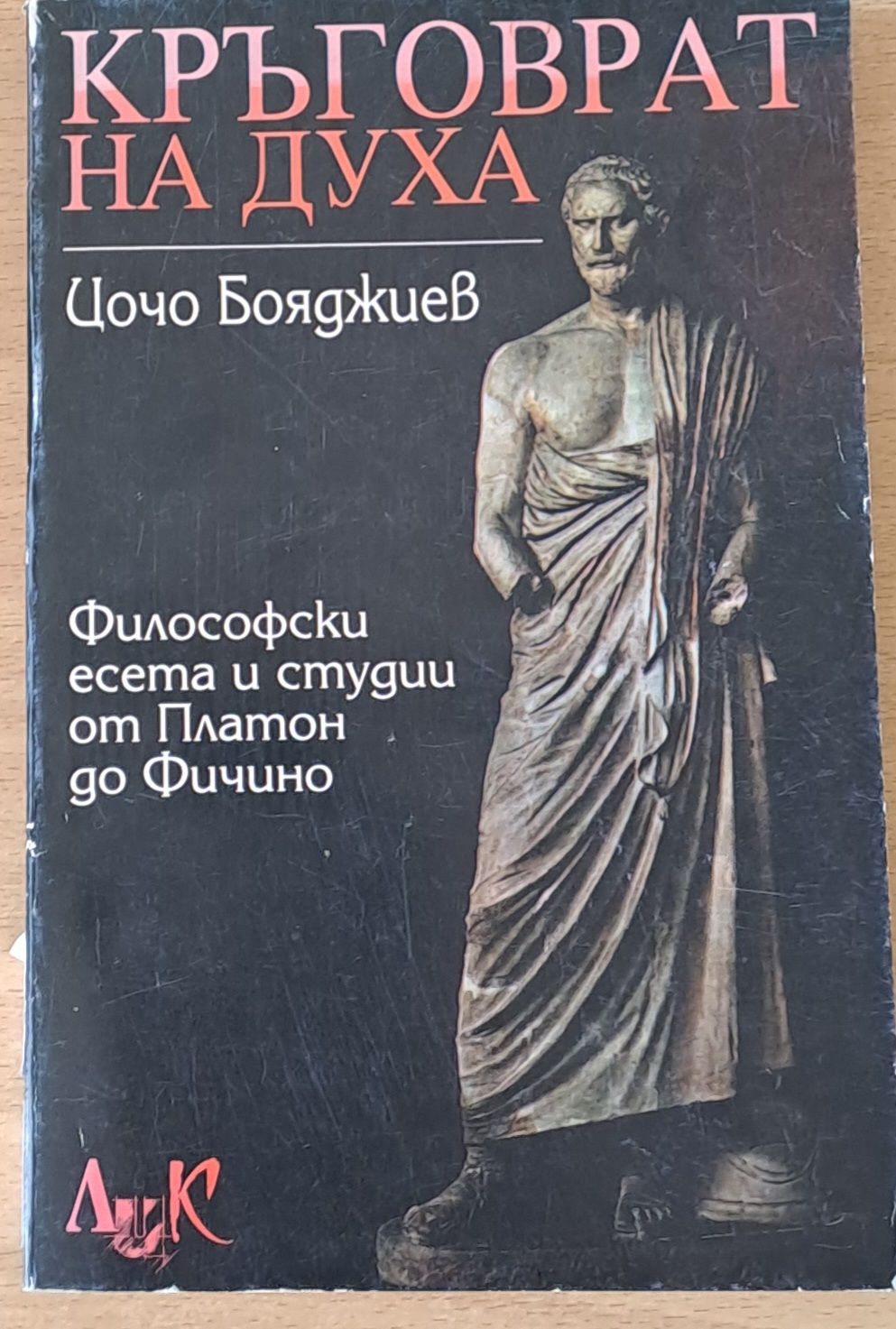 Кръговрат на духа. Философски есета и студии от Платон до Фичино