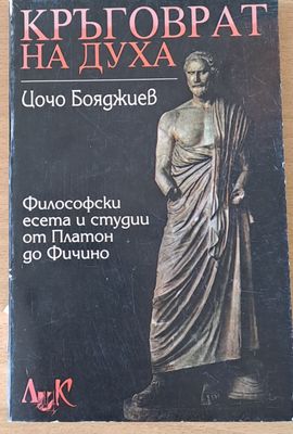 Кръговрат на духа. Философски есета и студии от Платон до Фичино