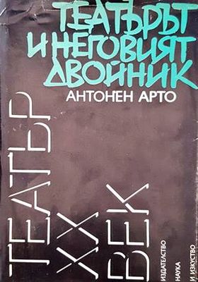 Театърът и неговият двойник