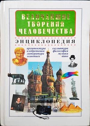 Величайшие творения человечества