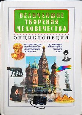 Величайшие творения человечества