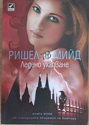 Ледено ухапване