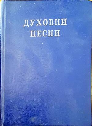 Духовни песни
