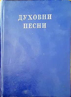 Духовни песни