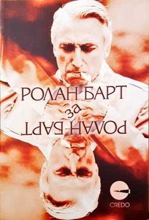 Ролан Барт за Ролан Барт