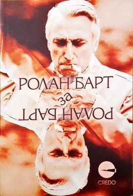 Ролан Барт за Ролан Барт