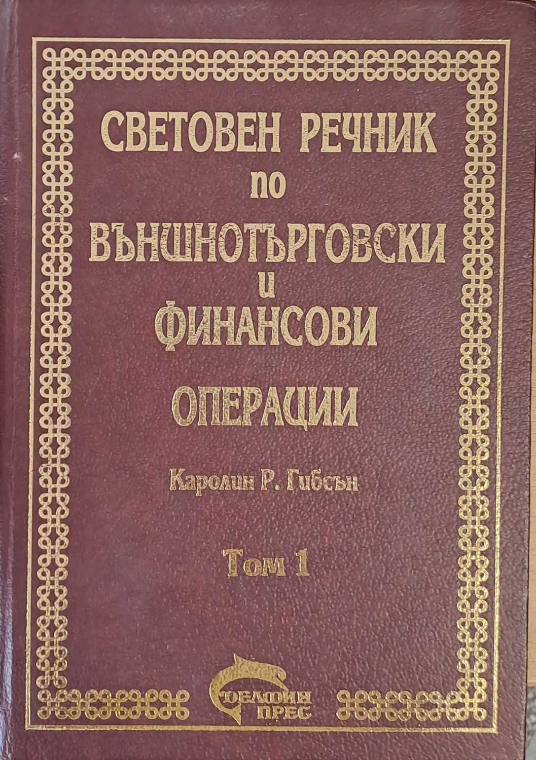 Световен речник по външнотърговски и финансови операции, том 1 А-К Световен речник по външнотърговски и финансови операции, том 1 А-К