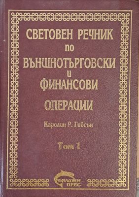 Световен речник по външнотърговски и финансови операции, том 1 А-К