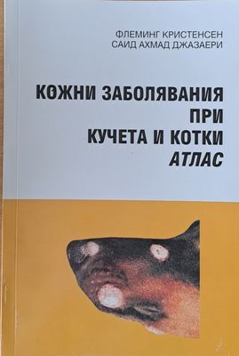 Кожни заболявания при кучета и котки