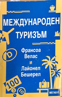 Международен туризъм