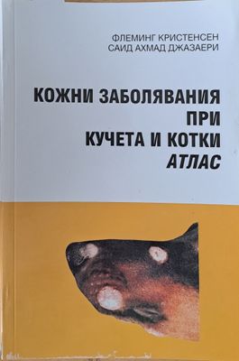 Кожни заболявания при кучета и котки