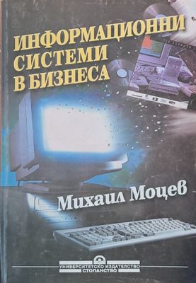 Информационни системи в бизнеса