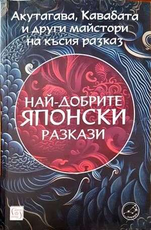 Най-добрите японски разкази