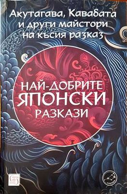 Най-добрите японски разкази