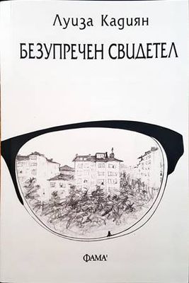 Безупречен свидетел