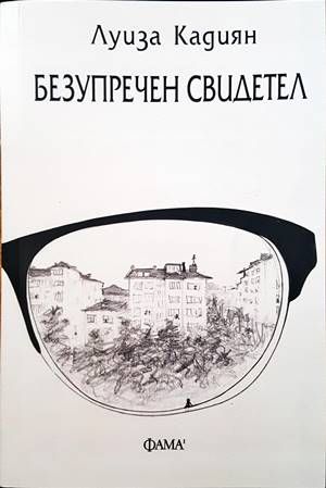 Безупречен свидетел