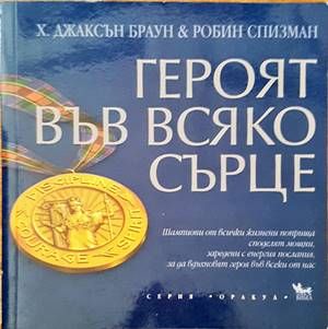 Героят във всяко сърце