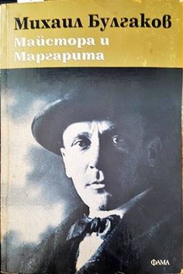 Майстора и Маргарита