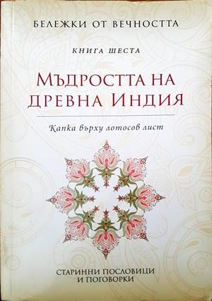Мъдростта на Древна Индия