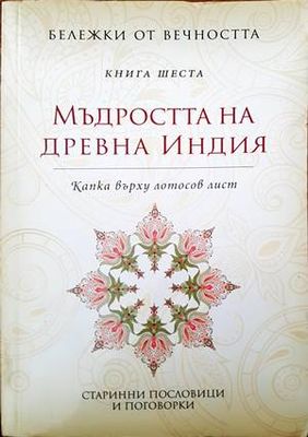 Мъдростта на Древна Индия