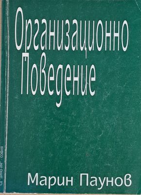 Организационно Поведение