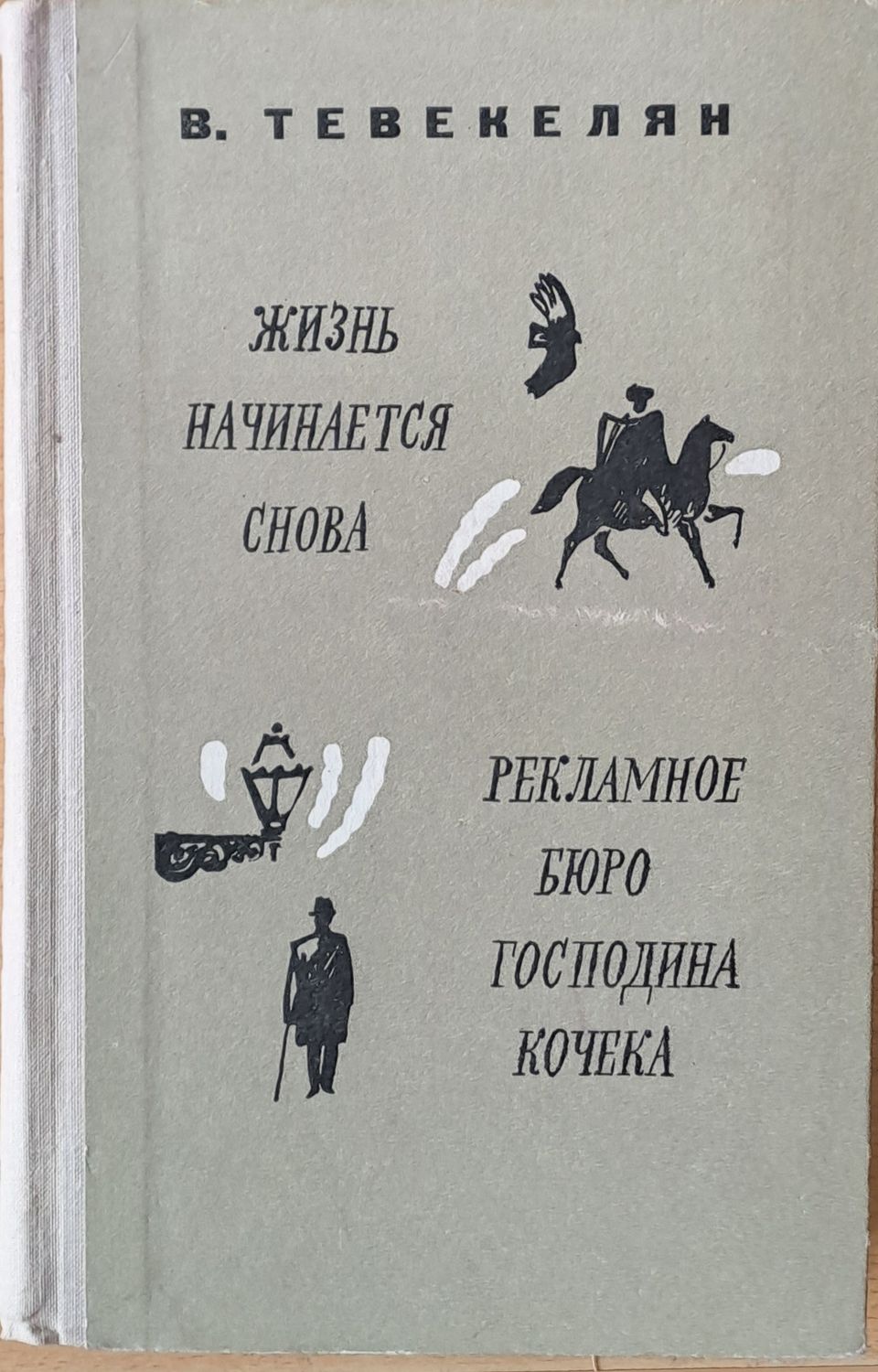 Жизнь начинается снова / Рекламное бюро господина Кочека - романы и рассказы