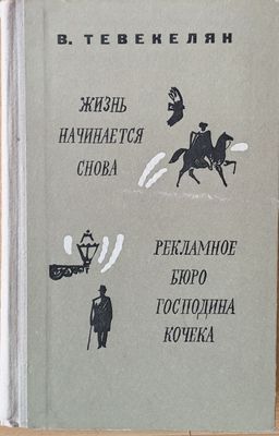 Жизнь начинается снова / Рекламное бюро господина Кочека - романы и рассказы