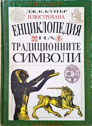 Енциклопедия на традиционните символи