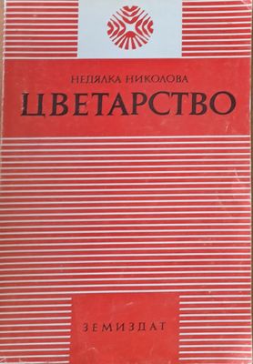 Цветарство
