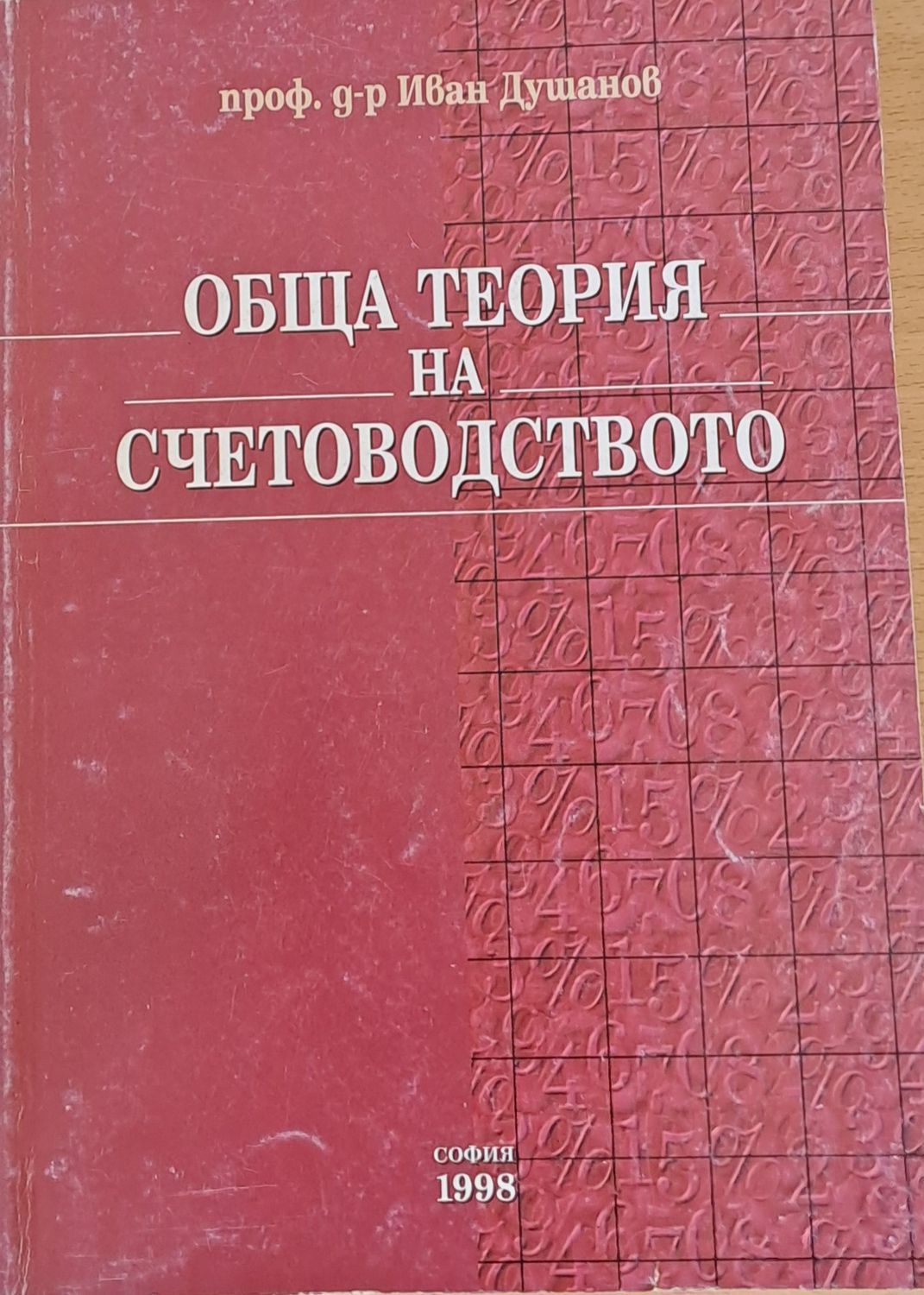 Обща теория на счетоводството Обща теория на счетоводството
