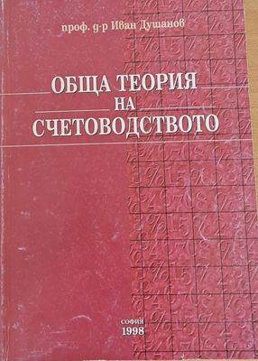 Обща теория на счетоводството Обща теория на счетоводството
