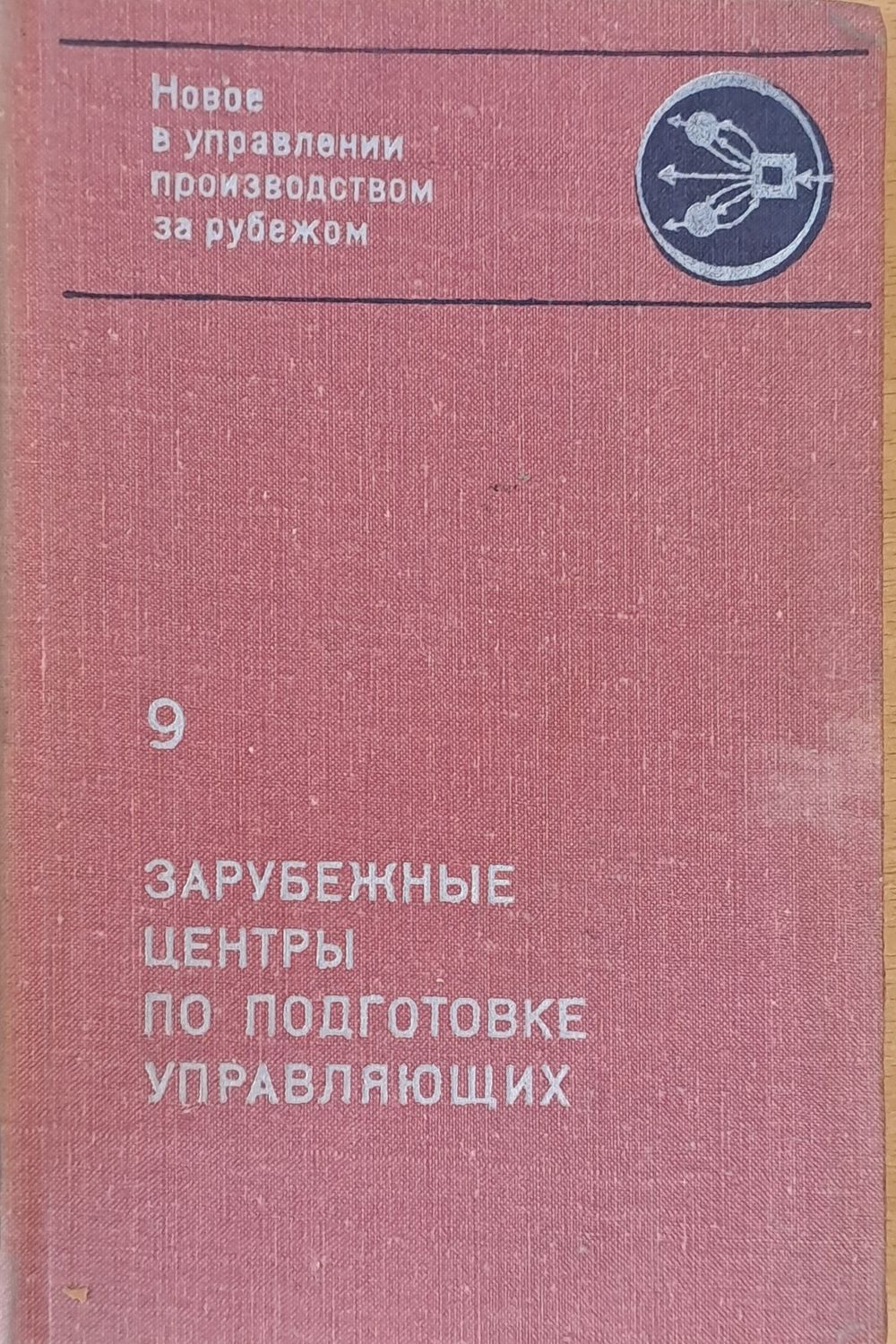 Зарубежные центры по подготовке управляющих