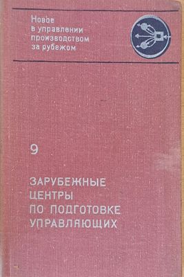 Зарубежные центры по подготовке управляющих