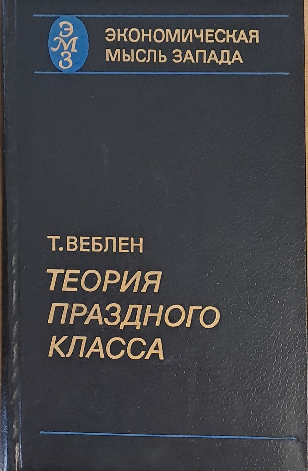 Экономическая мысль Запада. Теория Празного Класса Экономическая мысль Запада. Теория Празного Класса