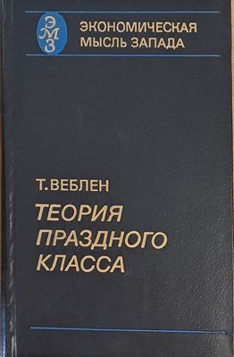 Экономическая мысль Запада. Теория Празного Класса