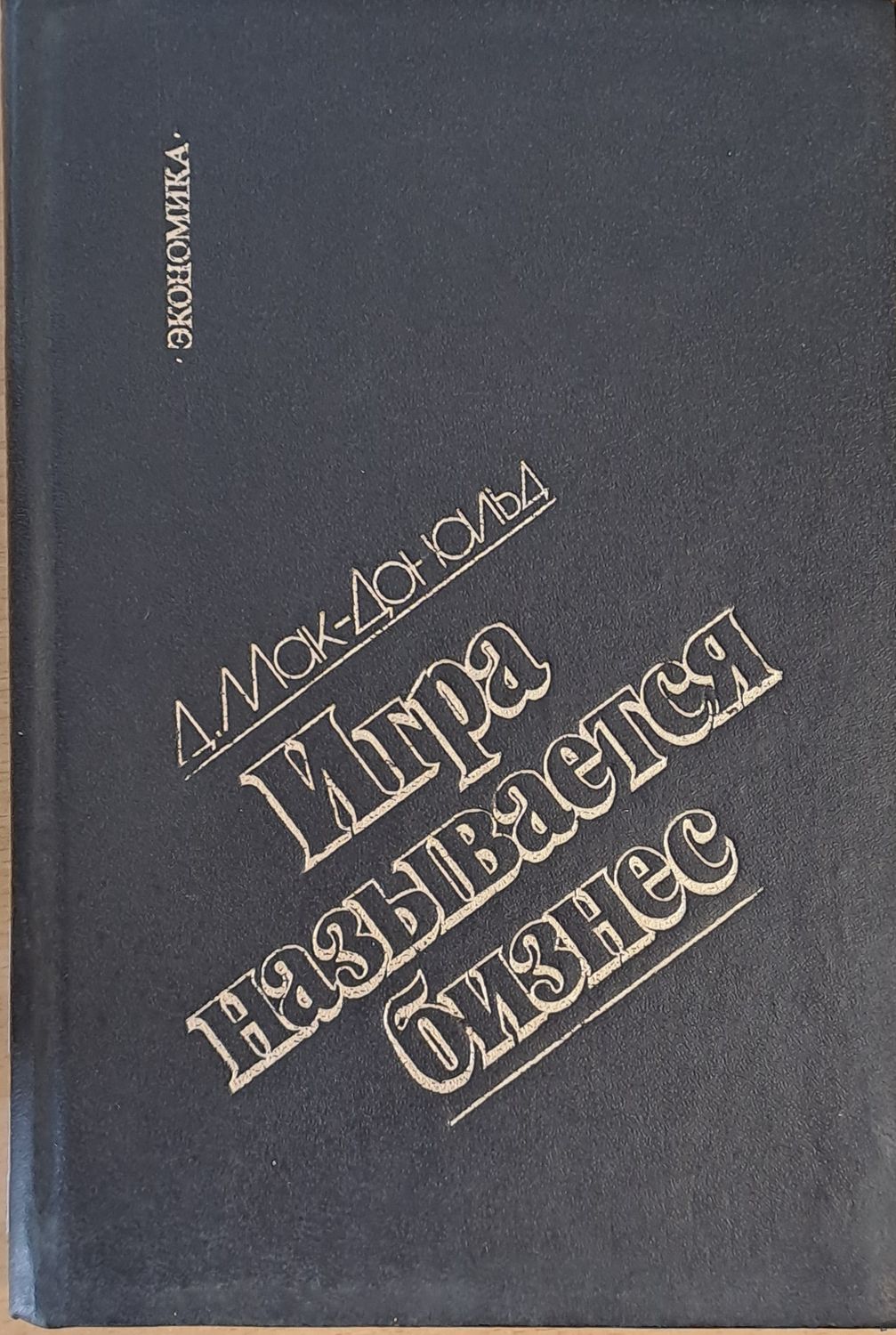 Игра называется бизнес Игра называется бизнес