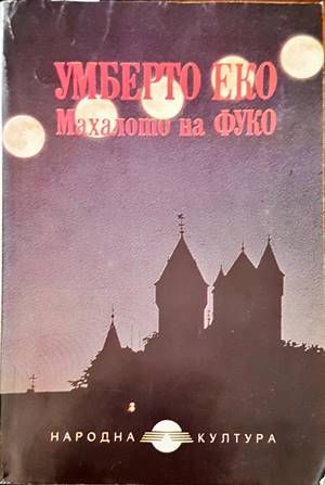 Махалото на Фуко