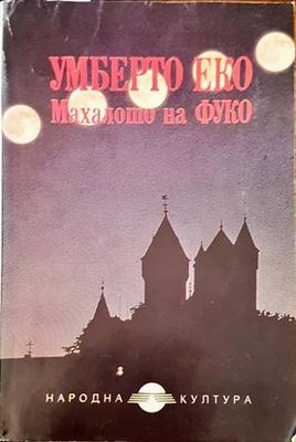 Махалото на Фуко