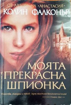 Моята прекрасна шпионка