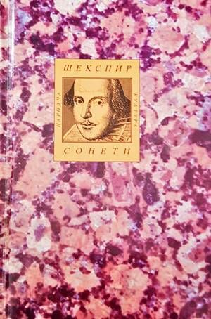 Шекспир. Сонети