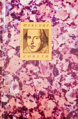 Шекспир. Сонети