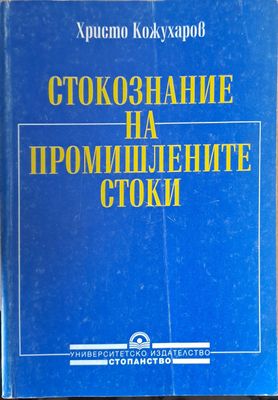 Стокознание на промишлените стоки