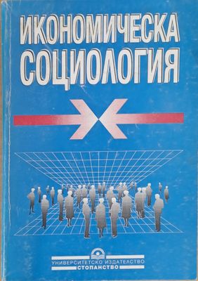 Икономическа социология