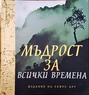 Мъдрост за всички времена