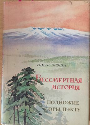 Бессмертная история. Подножие. Горы Пэкту